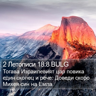 2 Летописи 18:8 BULG Bible Verse Image