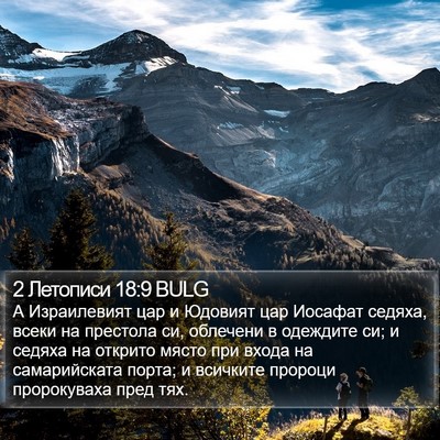 2 Летописи 18:9 BULG Bible Verse Image