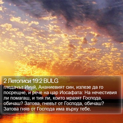 2 Летописи 19:2 BULG Bible Verse Image