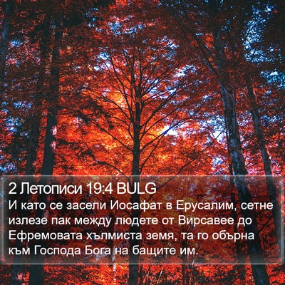 2 Летописи 19:4 BULG Bible Verse Image