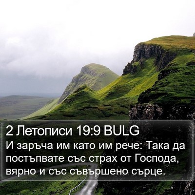 2 Летописи 19:9 BULG Bible Verse Image