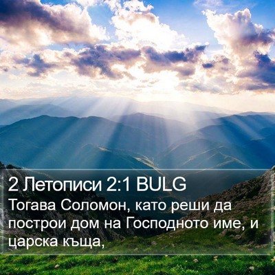 2 Летописи 2:1 BULG Bible Verse Image