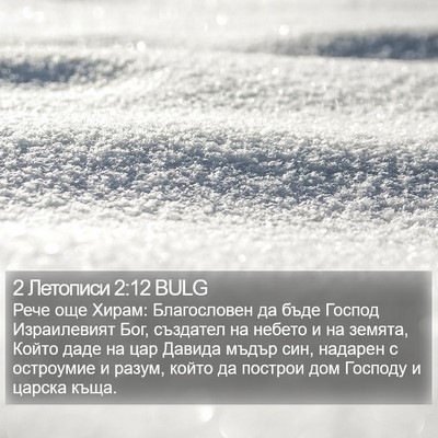 2 Летописи 2:12 BULG Bible Verse Image