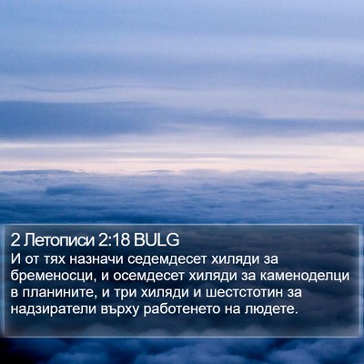 2 Летописи 2:18 BULG Bible Verse Image