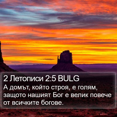 2 Летописи 2:5 BULG Bible Verse Image