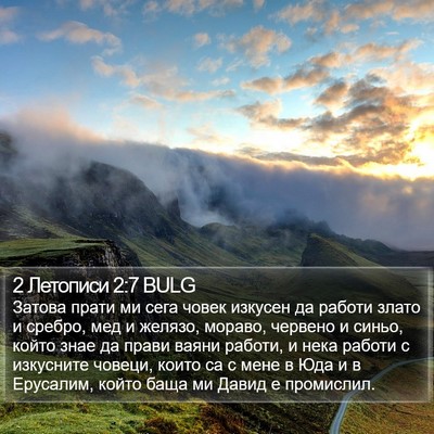 2 Летописи 2:7 BULG Bible Verse Image