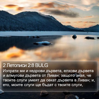 2 Летописи 2:8 BULG Bible Verse Image