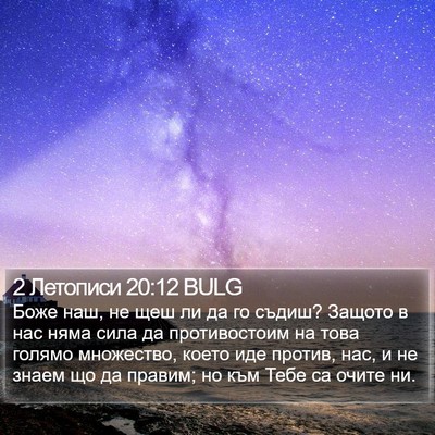 2 Летописи 20:12 BULG Bible Verse Image