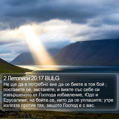 2 Летописи 20:17 BULG Bible Verse Image