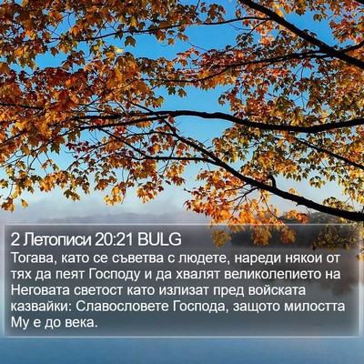 2 Летописи 20:21 BULG Bible Verse Image