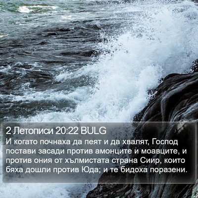 2 Летописи 20:22 BULG Bible Verse Image