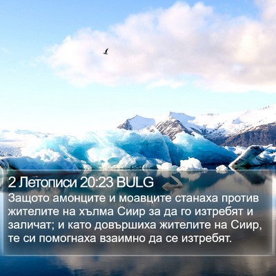 2 Летописи 20:23 BULG Bible Verse Image