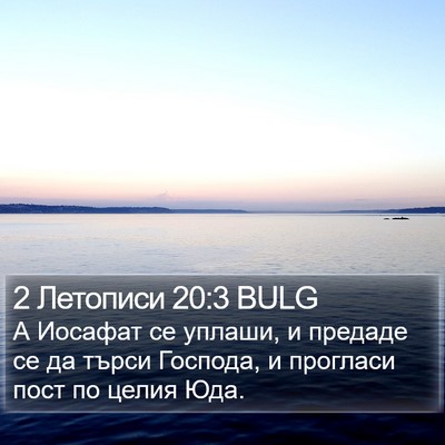 2 Летописи 20:3 BULG Bible Verse Image