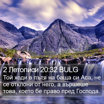 2 Летописи 20:32 BULG Bible Verse Image