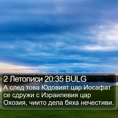 2 Летописи 20:35 BULG Bible Verse Image