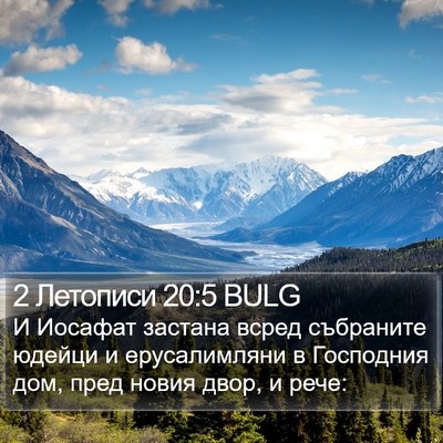 2 Летописи 20:5 BULG Bible Verse Image
