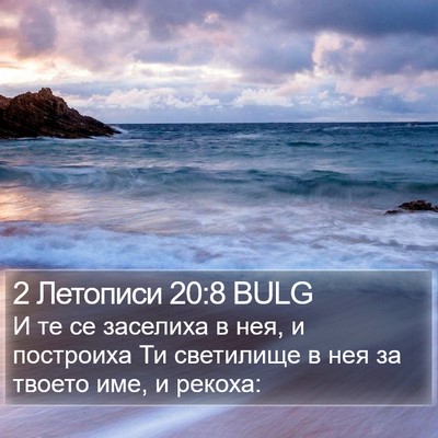 2 Летописи 20:8 BULG Bible Verse Image