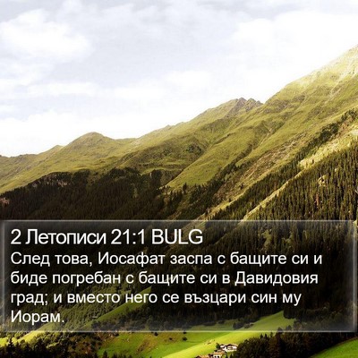 2 Летописи 21:1 BULG Bible Verse Image