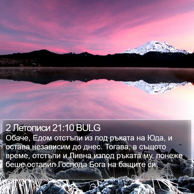 2 Летописи 21:10 BULG Bible Verse Image