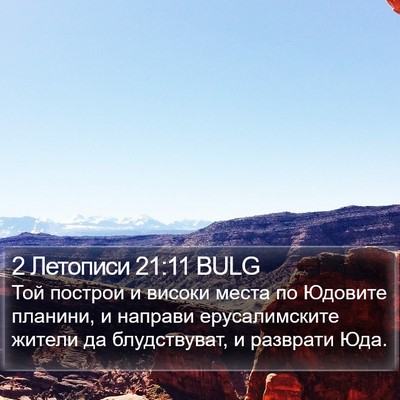 2 Летописи 21:11 BULG Bible Verse Image