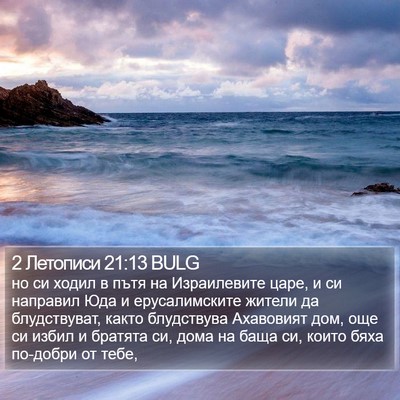2 Летописи 21:13 BULG Bible Verse Image