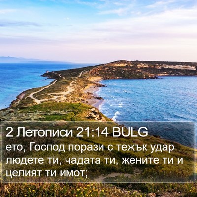 2 Летописи 21:14 BULG Bible Verse Image