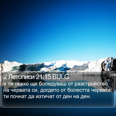 2 Летописи 21:15 BULG Bible Verse Image