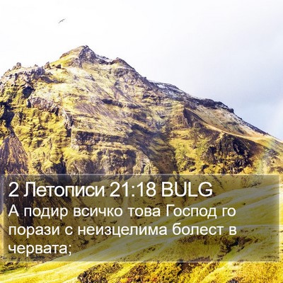 2 Летописи 21:18 BULG Bible Verse Image