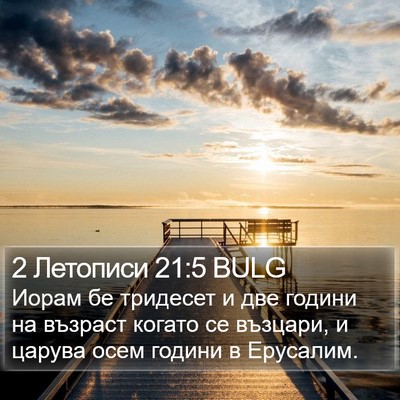 2 Летописи 21:5 BULG Bible Verse Image