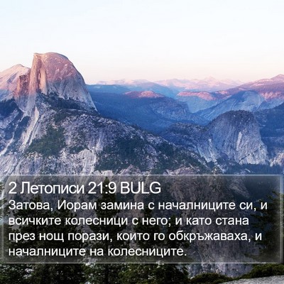 2 Летописи 21:9 BULG Bible Verse Image