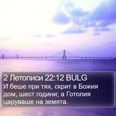 2 Летописи 22:12 BULG Bible Verse Image
