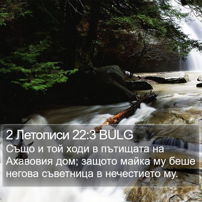 2 Летописи 22:3 BULG Bible Verse Image