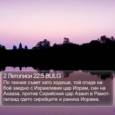 2 Летописи 22:5 BULG Bible Verse Image