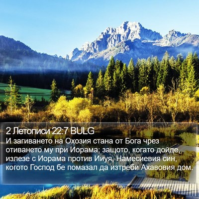 2 Летописи 22:7 BULG Bible Verse Image
