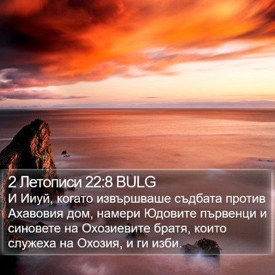 2 Летописи 22:8 BULG Bible Verse Image