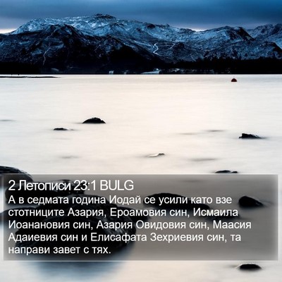 2 Летописи 23:1 BULG Bible Verse Image