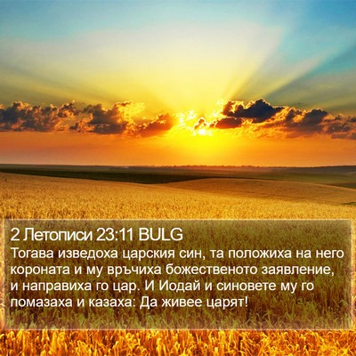 2 Летописи 23:11 BULG Bible Verse Image