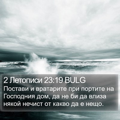 2 Летописи 23:19 BULG Bible Verse Image