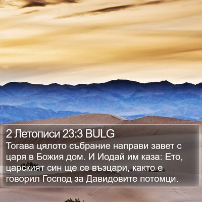 2 Летописи 23:3 BULG Bible Verse Image
