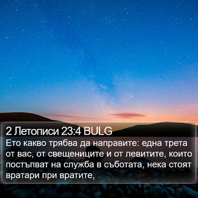 2 Летописи 23:4 BULG Bible Verse Image