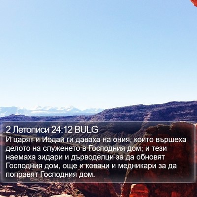 2 Летописи 24:12 BULG Bible Verse Image