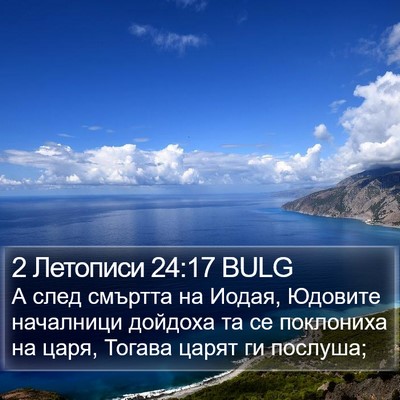 2 Летописи 24:17 BULG Bible Verse Image