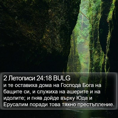 2 Летописи 24:18 BULG Bible Verse Image