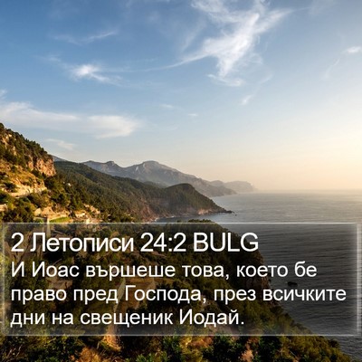 2 Летописи 24:2 BULG Bible Verse Image