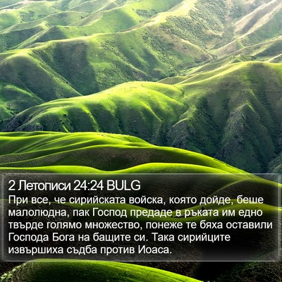 2 Летописи 24:24 BULG Bible Verse Image