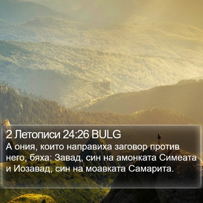 2 Летописи 24:26 BULG Bible Verse Image
