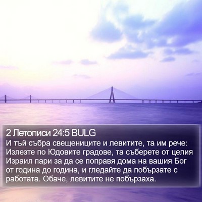 2 Летописи 24:5 BULG Bible Verse Image