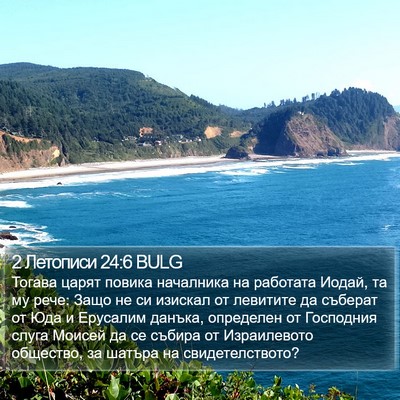 2 Летописи 24:6 BULG Bible Verse Image