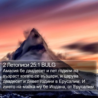 2 Летописи 25:1 BULG Bible Verse Image
