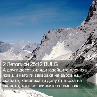 2 Летописи 25:12 BULG Bible Verse Image